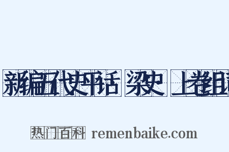 新编五代史平话·梁史·上卷组词是什么意思的图片